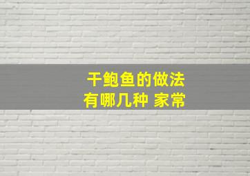 干鲍鱼的做法有哪几种 家常